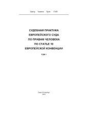 book Судебная практика Европейского Суда по правам человека по статье 10 Европейской Конвенции.  Т. 1