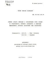 book Влияние средств химизации и мульчирования почвы соломой на продуктивность зернового севооборота и плодородие выщелоченного чернозема лесостепной зоны Нечерноземья