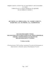 book Экологический туризм. Экологическая, климатическая, рекреационная оценка территорий как объектов экологического туризма