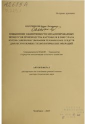 book Повышение эффективности механизированных процессов производства картофеля в зоне Урала путем совершенствования технических средств для ресурсоемких технологических операций