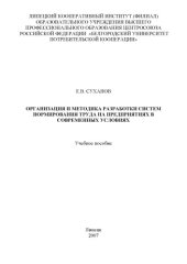 book Организация и методика разработки систем нормирования труда на  предприятиях в современных условиях
