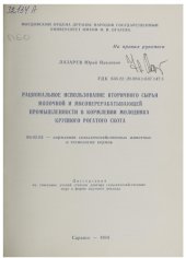 book Рациональное использование вторичного сырья молочной и мясоперерабатывающей промышленности в кормлении молодняка крупного рогатого скота