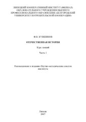 book Отечественная история. Ч.1