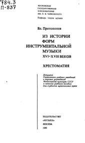 book Из истории форм инструментальной музыки XVI-XVIII веков