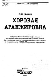 book Хоровая аранжировка