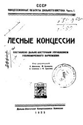 book Лесные концессии