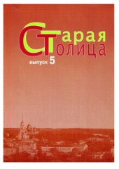 book Старая столица: краеведческий альманах. Выпуск 5