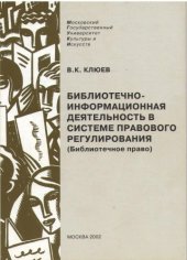 book Библиотечно-информационная деятельность в системе правового регулирования.