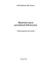 book Правовая среда библиотеки