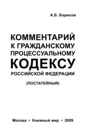 book Комментарий к Гражданскому процессуальному кодексу Российской Федерации