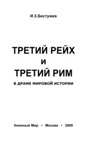 book Третий Рейх и Третий Рим в драме мировой истории