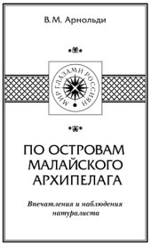 book По островам Малайского архипелага. Впечатления и наблюдения натуралиста