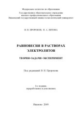 book Равновесия в растворах электролитов