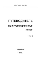 book Путеводитель по информационному праву. В 3 т. Т. 2