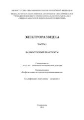 book Электроразведка. Часть 1