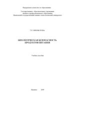 book Биологическая безопасность продуктов питания