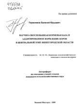 book Научно-обоснованная кормовая база и адаптированное кормление коров в Центральной зоне Нижегородской области