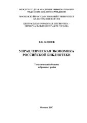 book Управленческая экономика российской библиотеки: [Моногр.] тематич. сб. избр. работ [1991-2007]