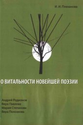 book О витальности новейшей поэзии: Андрей Родионов, Вера Павлова, Мария Степанова, Вера Полозкова
