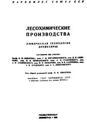 book Лесохимические производства