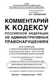 book Комментарий к Кодексу Российской Федерации об Административных правонарушениях