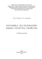 book Керамика: исследование сырья, структура, свойства