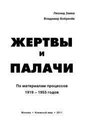 book Жертвы и палачи. По материалам процессов 1919-1953 годов