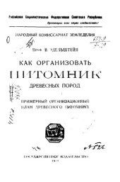 book Как организовать питомник древесных пород