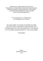 book Реализация системы формирования профессиональной компетентности специалистов автомобильного профиля в условиях непрерывного образования