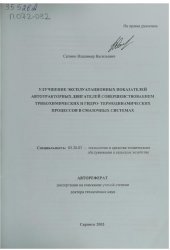 book Улучшение эксплуатационных показателей автотракторных двигателей совершенствованием трибохимических и гидро-термодинамических процессов в смазочных системах