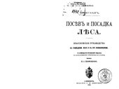 book Посев и посадка леса