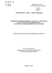 book Влияние гелий-неонового лазера на проницаемость гемато-плацентарного барьера при свинцовой интоксикации