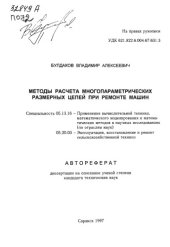book Методы расчета многопараметрических размерных цепей при ремонте машин