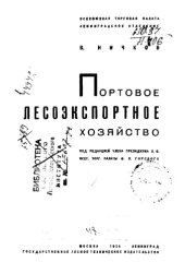 book Портовое лесоэкспортное хозяйство