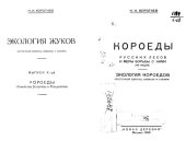 book Короеды русских лесов и меры борьбы с ними. Экология короедов