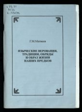 book Языческие верования, традиции, обряды и образ жизни наших предков