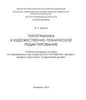 book Типографика и художественно-техническое редактирование: учебное наглядное пособие