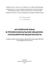 book Английский язык в профессиональном общении. техносферная безопасность.