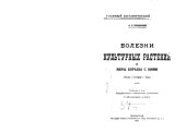 book Болезни культурных растений и меры борьбы с ними