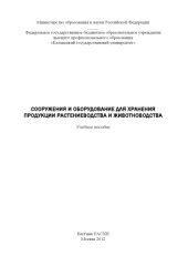 book Сооружения и оборудование для хранения продукции растениеводства и животноводства