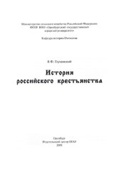 book История российского крестьянства.