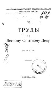 book Труды по лесному опытному делу