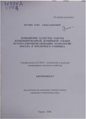 book Повышение качества работы комбинированной дернинной сеялки путем совершенствования технологии посева и фрезерного сошника