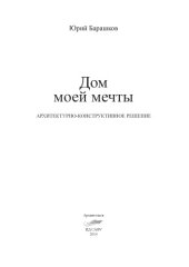 book Дом моей мечты: архитектурно-конструктивное решение