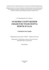 book Основы сооружения объектов транспорта нефти и газа