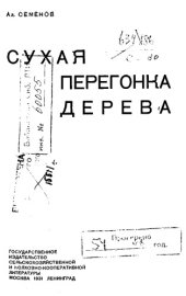 book Сухая перегонка дерева