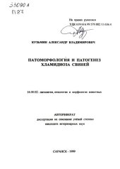 book Патоморфология и патогенез хламидиоза свиней