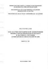 book Материалы ХХХI научно-методической конференции профессорско-преподавательского и научного состава МГАФК. Выпуск VIII