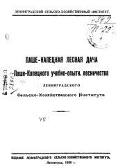 book Паше-Капецкая лесная дача Паше-Капецкого учебно-опытн. лесничества Ленинградского сельско-хозяйственного института