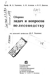 book Сборник задач и вопросов по лесоводству